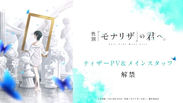 TVアニメ『性別「モナリザ」の君へ。』ティザーPV公開！主人公・有馬ひなせ役に安済知佳さんが決定-1