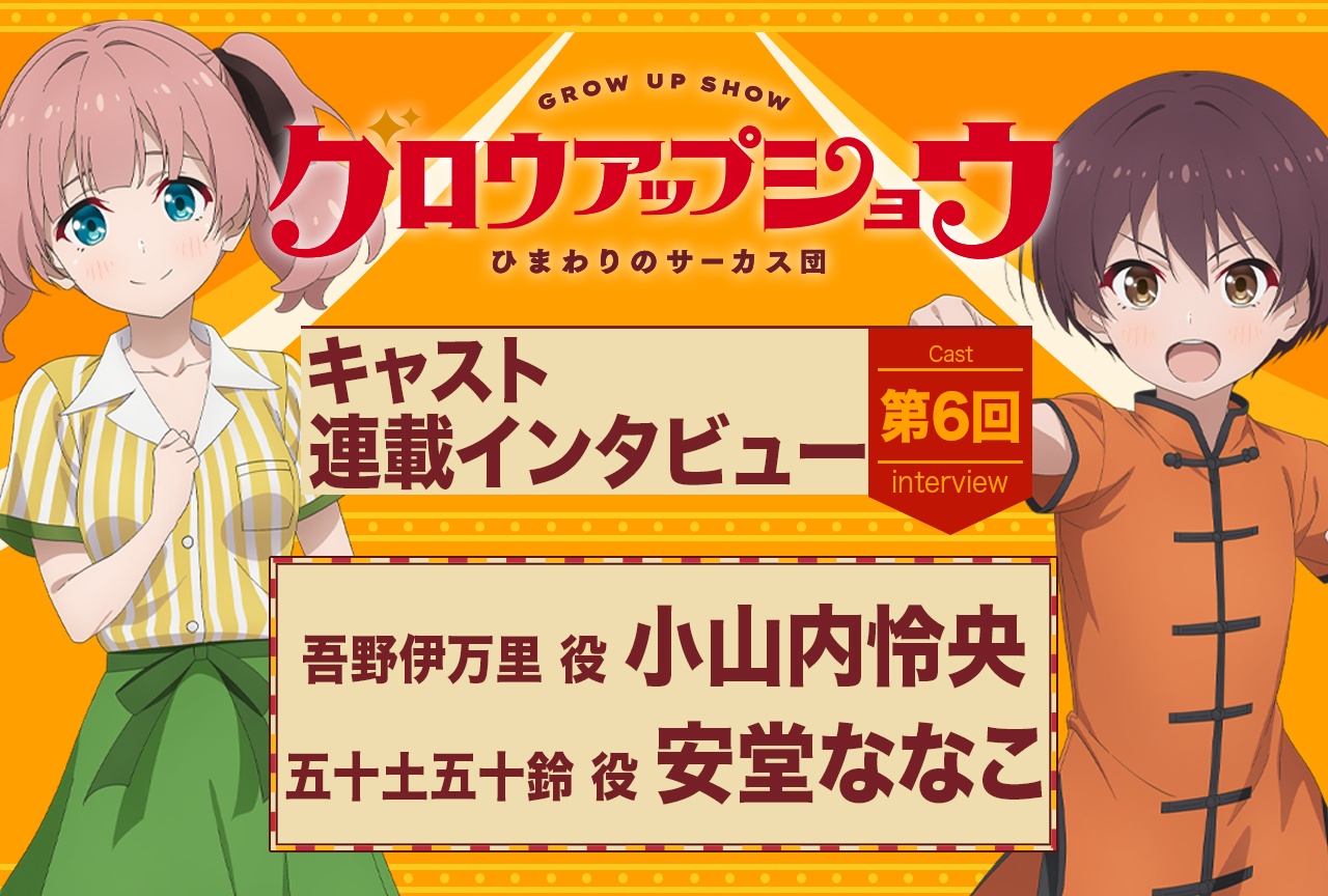 『グロウアップショウ ~ひまわりのサーカス団~』小山内怜央×安堂ななこインタビュー第2弾