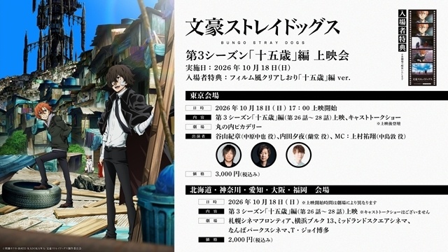 『文豪ストレイドッグス』「黒の時代」編・「十五歳」編・「探偵社設立秘話」編の上映会が全国六都市で開催決定！　東京会場ではキャストによるトークショーも開催-5