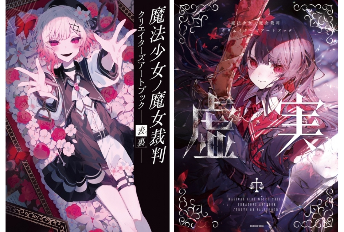 『魔法少女ノ魔女裁判』のクリエイターズアートブック2冊が販売中