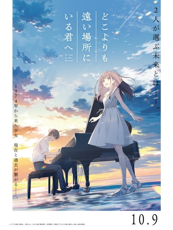 10月9日公開　映画『どこよりも遠い場所にいる君へ』　本ビジュアルを使用したL判ブロマイド付きムビチケカードがアニメイトで販売開始！-1
