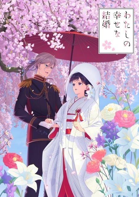 『わたしの幸せな結婚』特別篇が10月25日より放送・配信決定！　ティザーPVが解禁｜新キャラクター・長場君緒役にM・A・Oさんが決定、ED主題歌は伊東歌詞太郎さんの「プレリュードの手前に　～for me&you～」-12