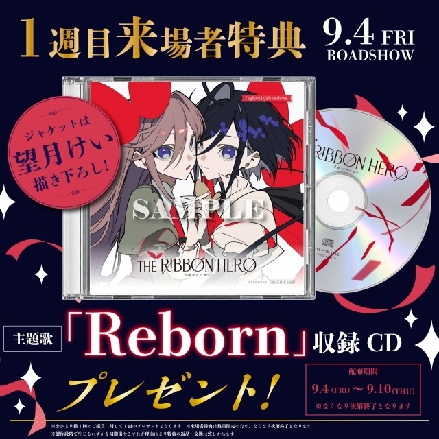 『THE RIBBON HERO リボンヒーロー』9月4日より2週間限定で劇場公開！　1週目来場者特典は、望月けい氏の描き下ろしジャケットがあしらわれた主題歌「Reborn」収録CD-2