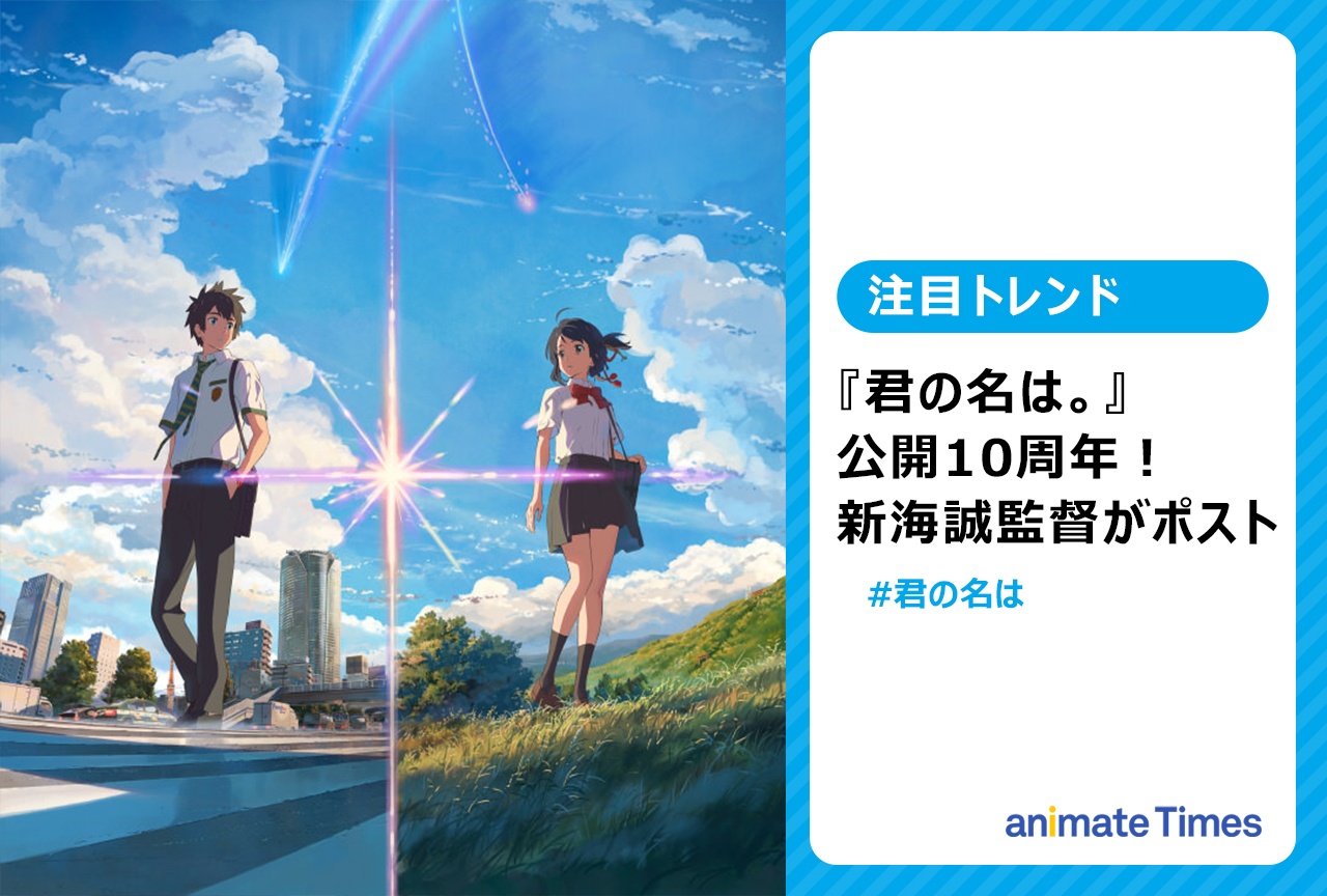 『君の名は。』公開10周年！　新海誠が感謝と新作への熱意を投稿【注目トレンド】
