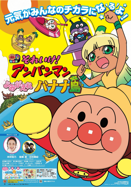 それいけ！アンパンマン よみがえれバナナ島
