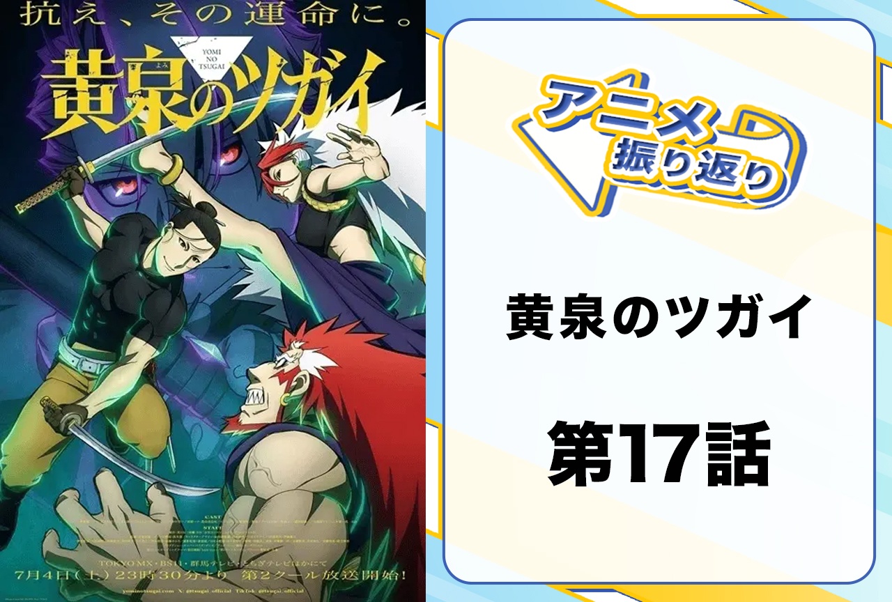 『黄泉のツガイ』第17話「泣く子と悪い子」振り返り｜黒谷アキオの裏切りが発覚！