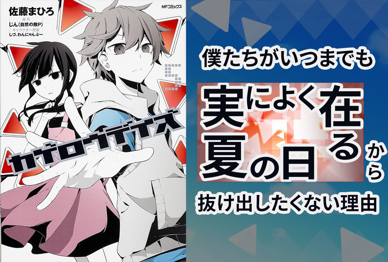 「カゲロウデイズ」あの夏の日から抜け出せない理由を語らせてほしい