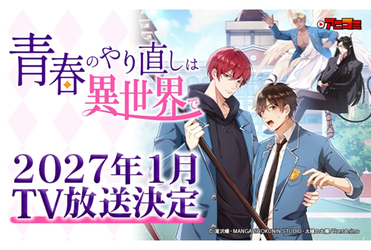 BL漫画『青春のやり直しは異世界で』TVアニメ化|2027年1月放送