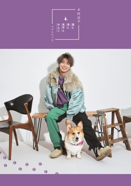 TVガイドVOICE STARS特別編集 木村良平さんの愛犬とのフォトブック「酒と泪と良平とわんこ」の表紙が完成！　愛犬とベッドで共に横たわるなど、笑ましいカットを多数収録-3