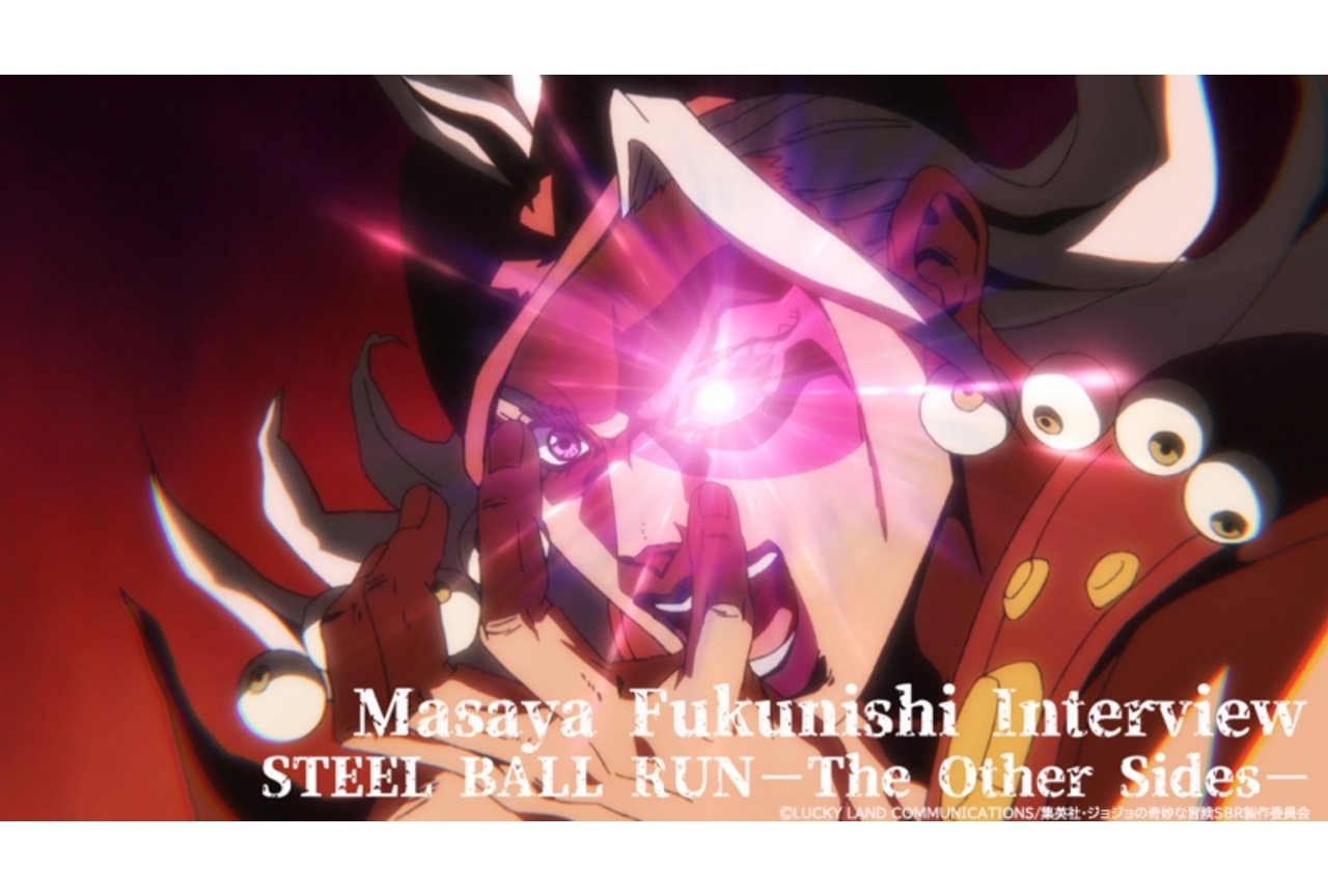 秋アニメ『SBR ジョジョの奇妙な冒険』ミセス・ロビンスン役：福西勝也の公式インタビューが公開