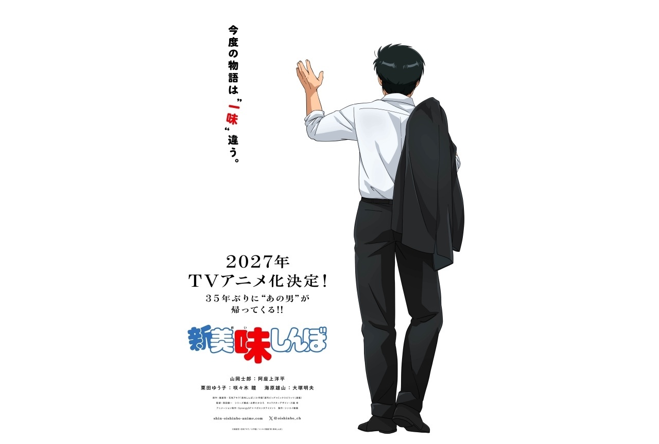 『新 美味しんぼ』2027年TVアニメ化決定｜声優に阿座上洋平、咲々木瞳、大塚明夫