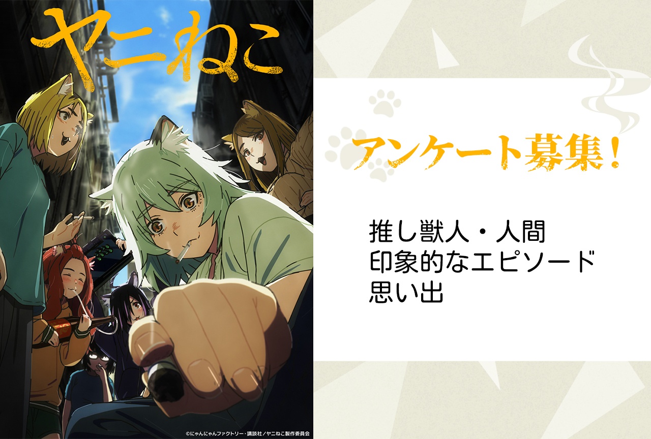 アニメ『ヤニねこ』ヤニ子・大家らキャラクターの魅力を語るアンケート【募集中】