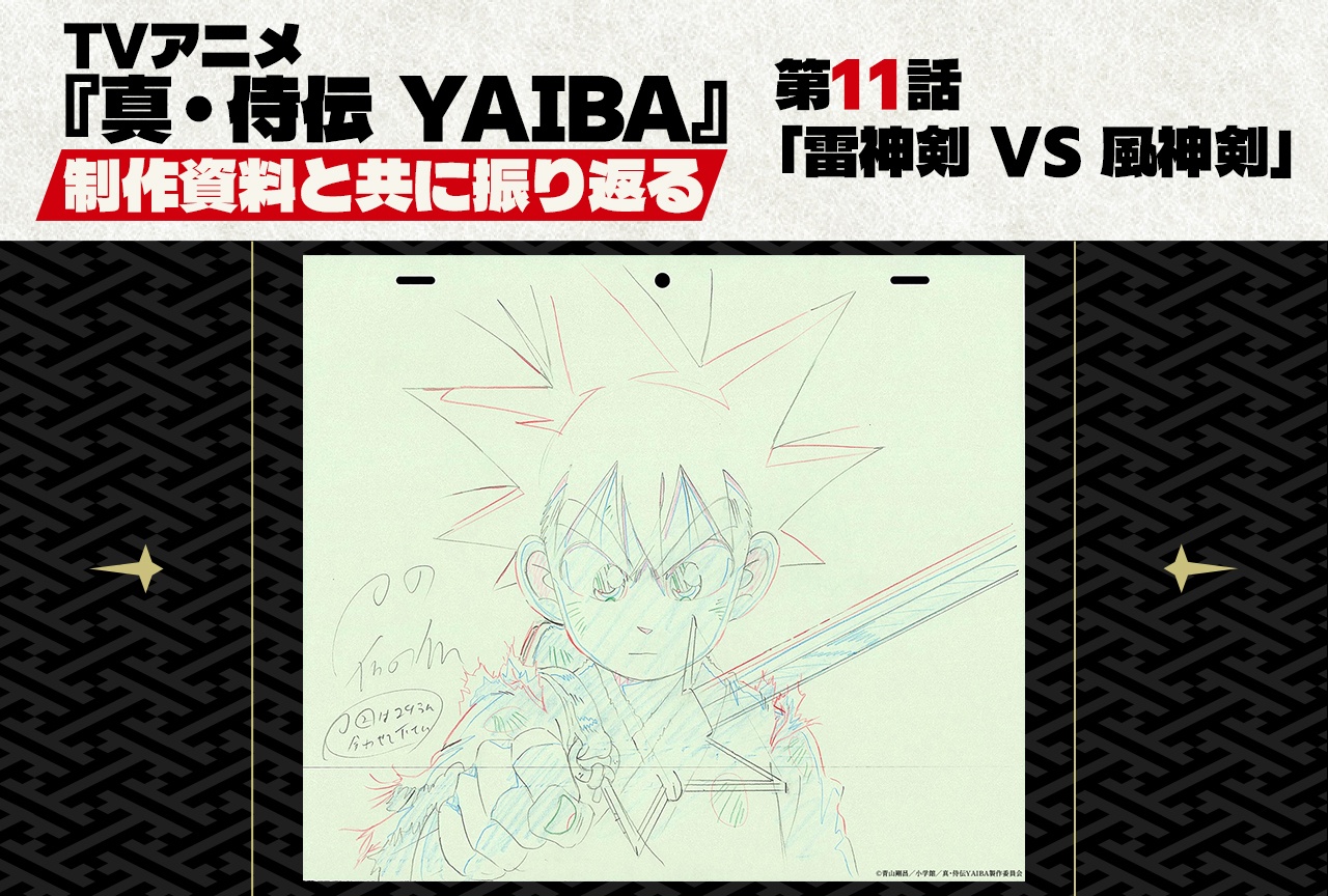 TVアニメ『真・侍伝 YAIBA』第11話 「雷神剣 VS(バーサス) 風神剣」を貴重な制作資料と共に振り返る!