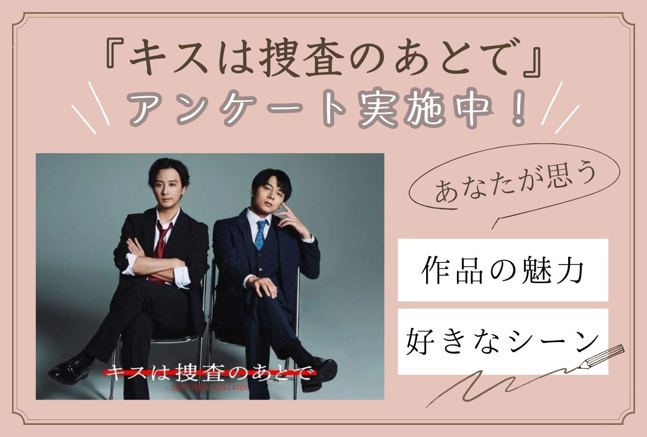 『キスは捜査のあとで』の魅力＆好きなシーンをアンケートで大募集！