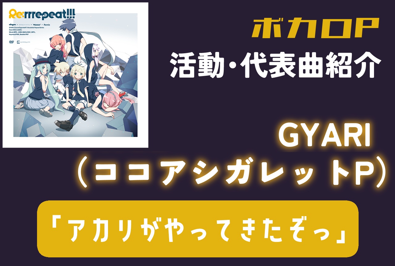 ボカロP・GYARI(ココアシガレットP) 活動・代表曲をまとめて紹介