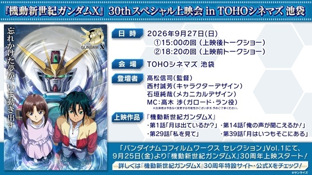 「『機動新世紀ガンダムX』30thスペシャル上映会 in TOHOシネマズ 池袋」が9月27日に開催！　TVシリーズ全39話から厳選した計4話を上映、高木渉さんら登壇-1