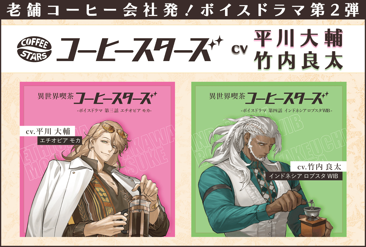 ボイスドラマ『異世界喫茶コーヒースターズ』（出演声優：平川大輔 竹内良太 他）が「ポケットドラマCD」にて配信・データ販売開始！