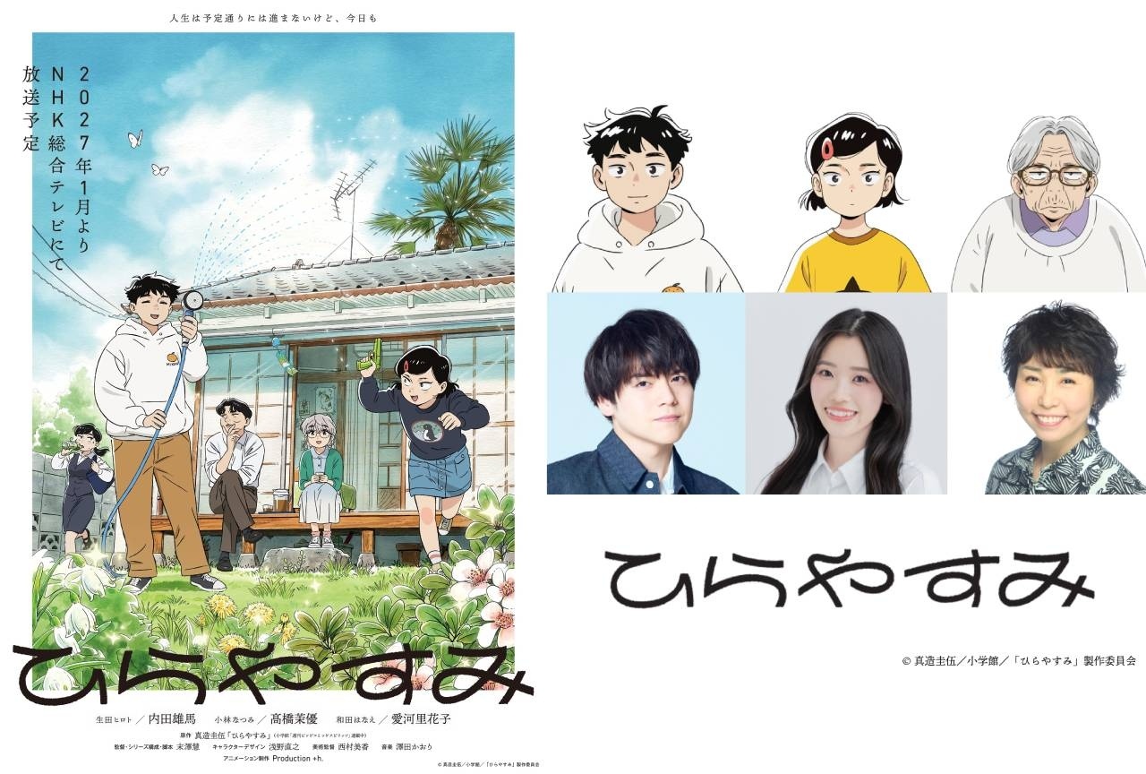 『ひらやすみ』メインビジュアル＆ティザーPV公開｜声優に内田雄馬ら