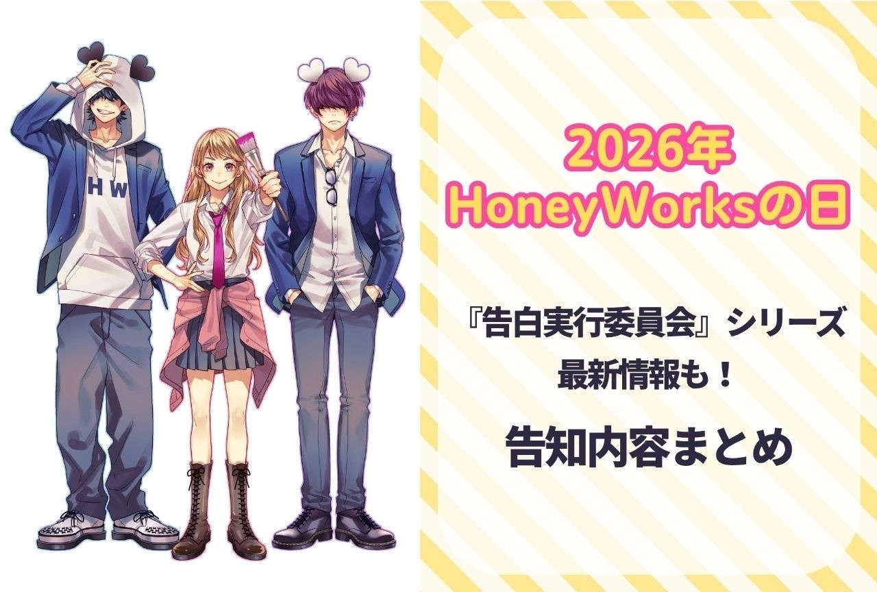 2026年「HoneyWorksの日」新曲・アルバム・ライブなど告知まとめ