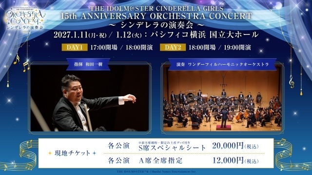 「THE IDOLM@STER CINDERELLA GIRLS 15th ANNIVERSARY ORCHESTRA CONCERT ～ シンデレラの演奏会 ～」が来年1月11日、12日に開催決定！-2
