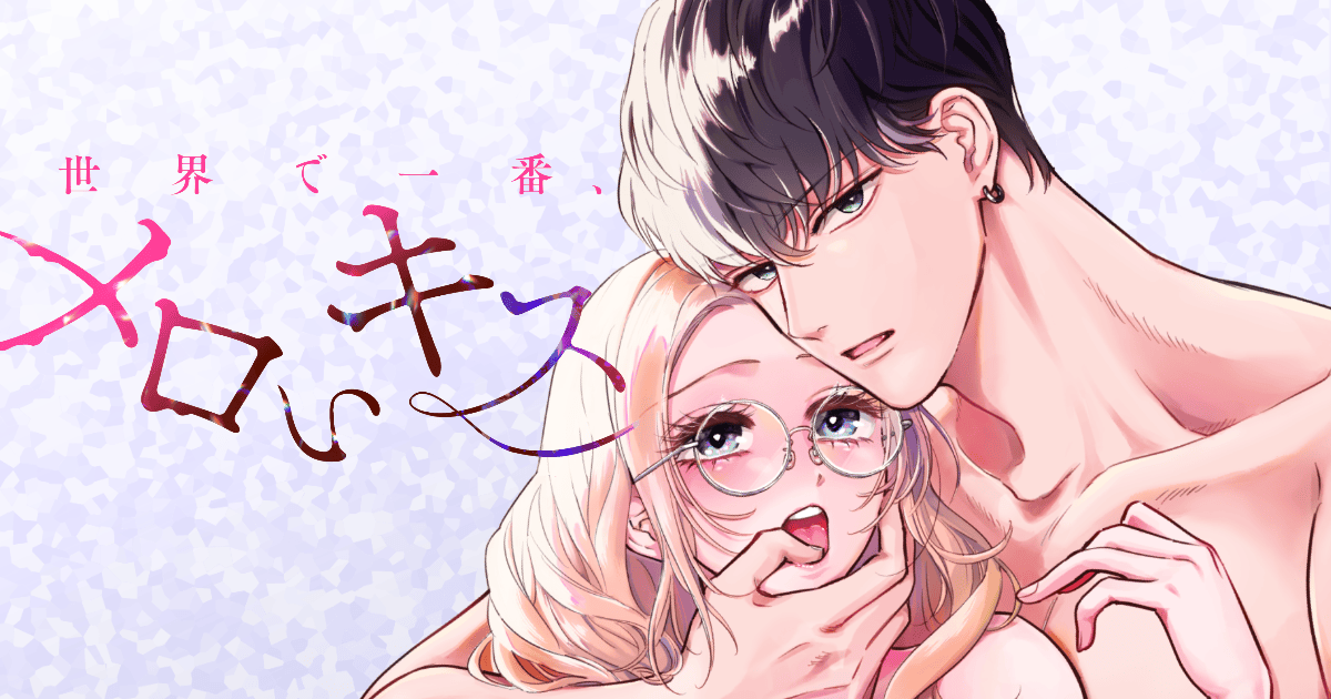 年下男子のギャップと重すぎる愛に「キュン」が止まらない…♡ 2026年注目の新作TLマンガ『うるわし初婚』『世界で一番、メロいキス。』の魅力を徹底解説【試し読み】-23