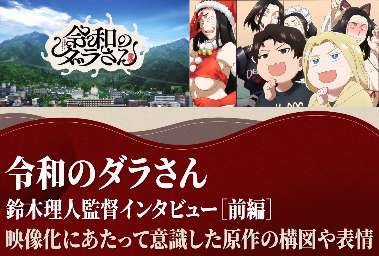 アニメ『令和のダラさん』鈴木理人監督インタビュー［前編］