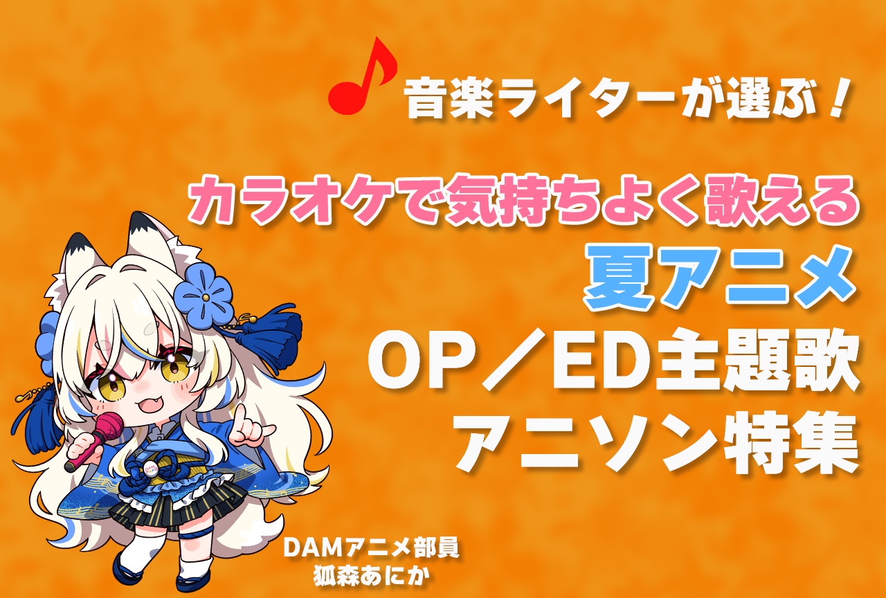 【テーマ別】カラオケで気持ちよく歌える夏アニメOP／ED主題歌・アニソン特集！
