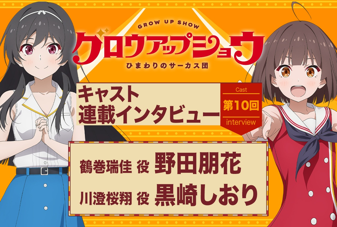 『グロウアップショウ ～ひまわりのサーカス団～』野田朋花×黒崎しおりインタビュー第2弾