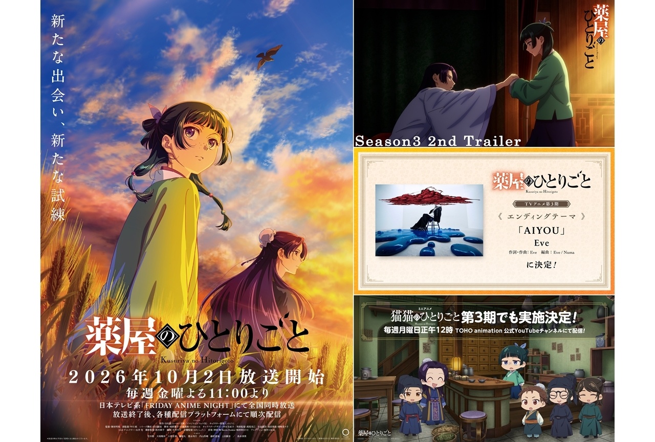 『薬屋のひとりごと』第3期 第2弾PV公開、EDテーマはEve「AIYOU」