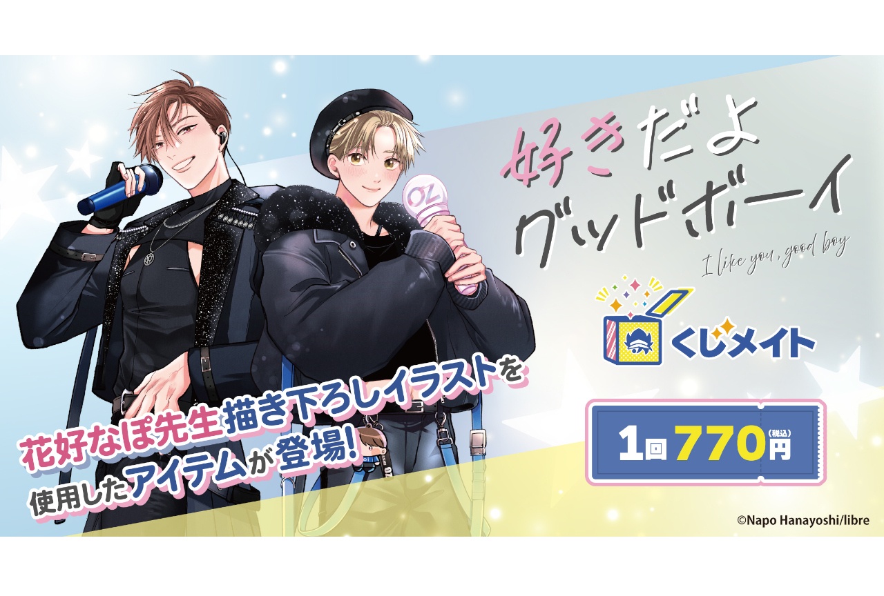 『好きだよグッドボーイ』くじメイトが10/9正午より販売開始