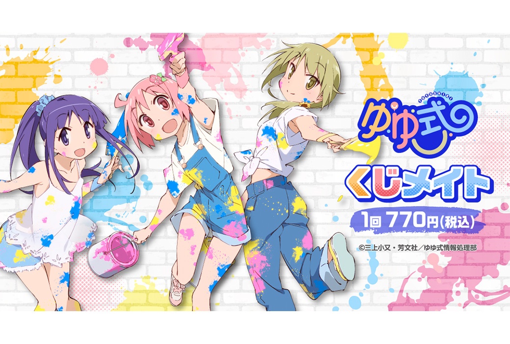 「TVアニメ「ゆゆ式」くじメイト」が10/25まで販売