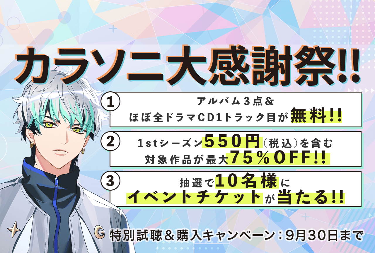 【無料&最大75%OFF】東京カラーソニック!!の大感謝祭!!が「ポケットドラマCD」にて開催!!