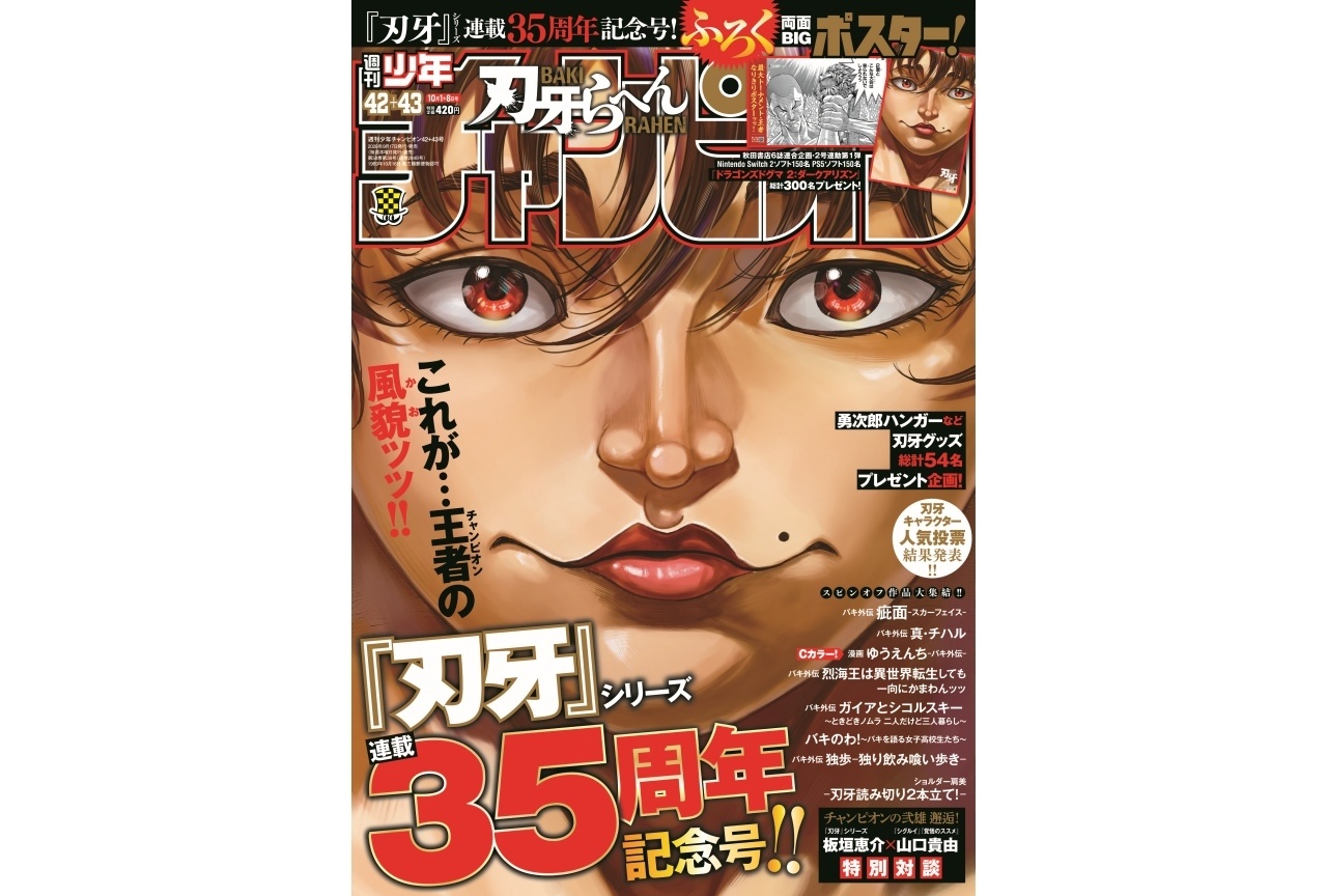 『刃牙』シリーズ連載開始35周年記念!「週刊少年チャンピオン」42+43号は9/17発売