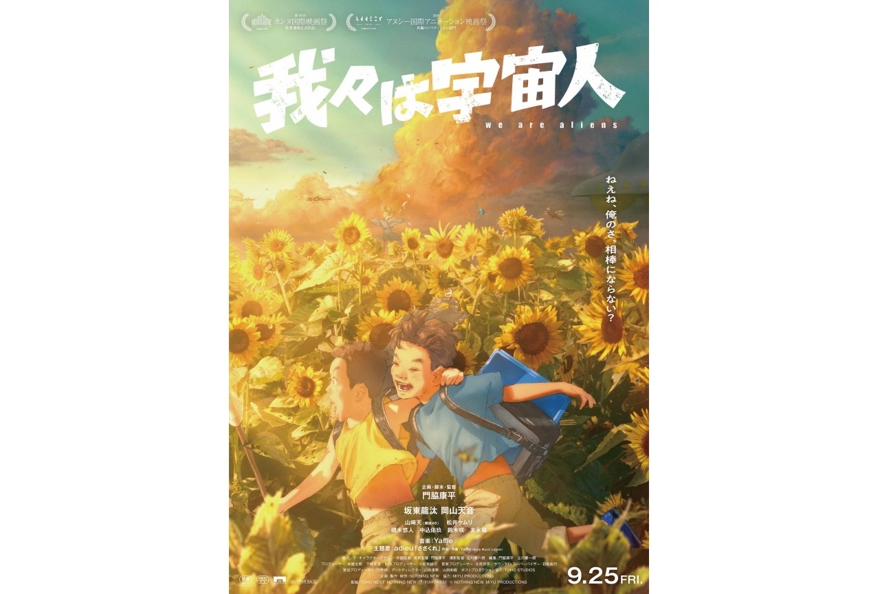 『我々は宇宙人』主題歌版予告が解禁!