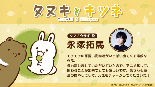 TVアニメ『タヌキとキツネ』超豪華メインキャストを発表＆コメント到着！　タヌキツたちが動くPVも本日より公開!!-5