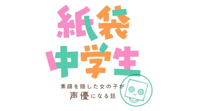 植田ひかるさん原案のWeb漫画『紙袋中学生 ～素顔を隠した女の子が声優になる話～』コミックシーモアにて配信開始！　“紙袋かぶって中学行ってた”実話をもとに描く-1