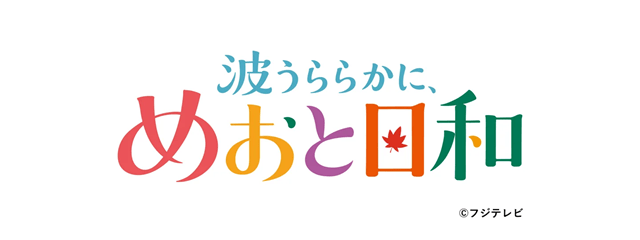 波うららかに、めおと日和