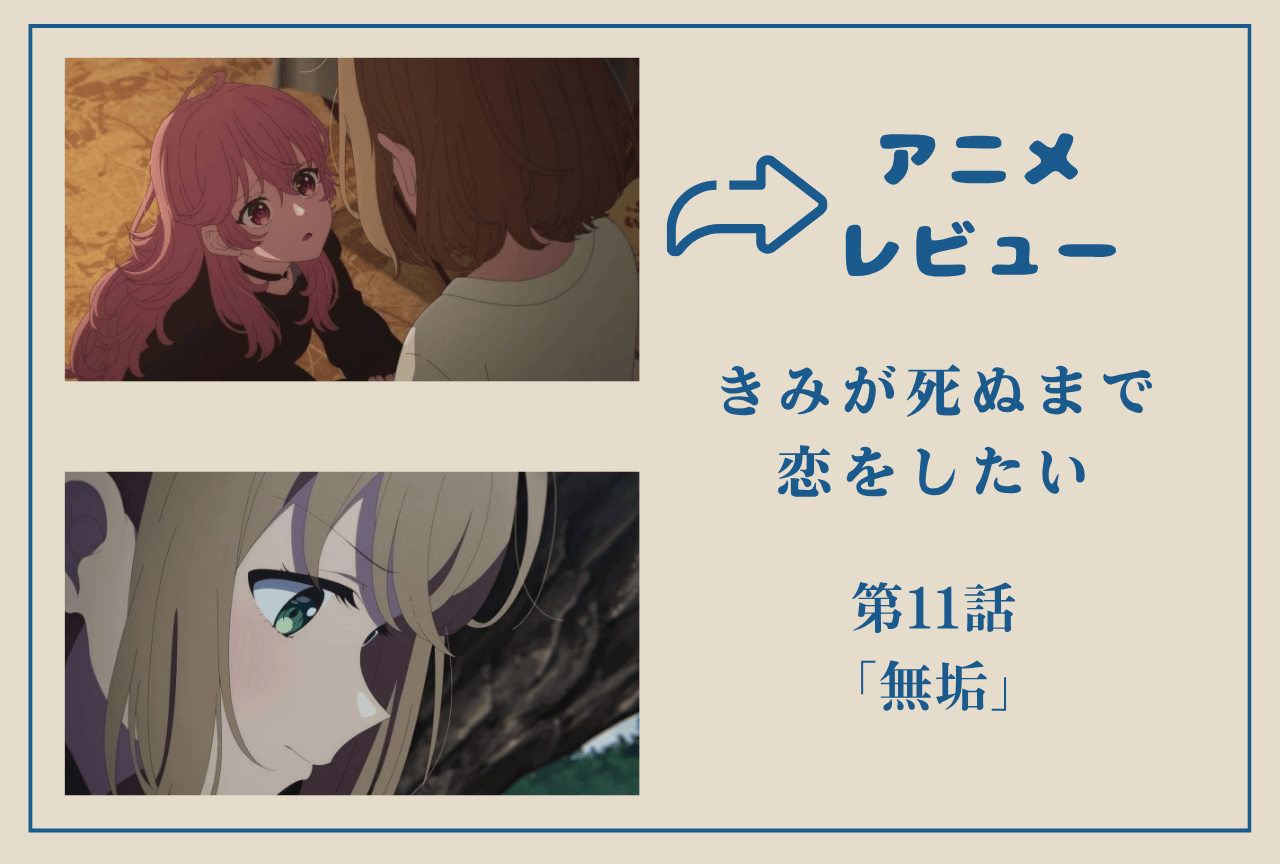 アニメ『きみ死ぬ』第11話レビュー｜二人の明日につながる「おやすみ」