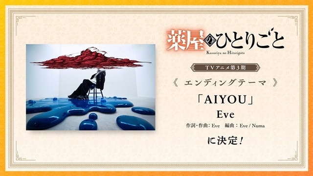 『薬屋のひとりごと』第3期 第2弾PV公開、EDテーマはEveさんの「AIYOU」に決定！　ミニアニメ『猫猫のひとりごと』第3期でも実施決定-2
