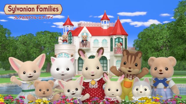 シルバニアファミリー フレアのカラフル・エブリデイ