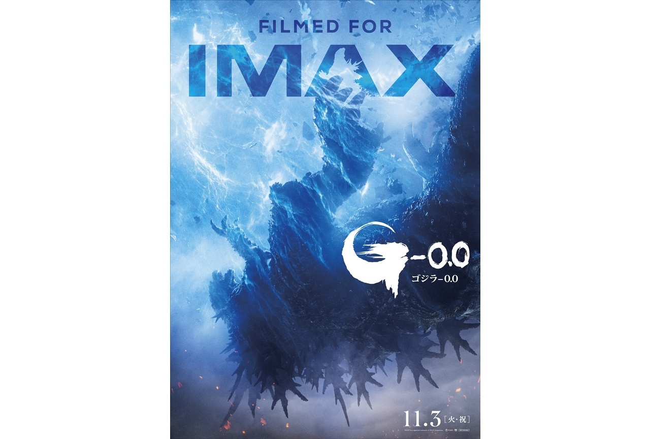 『ゴジラ-0.0』IMAX(R)版ポスタービジュアル解禁！最速上映決定