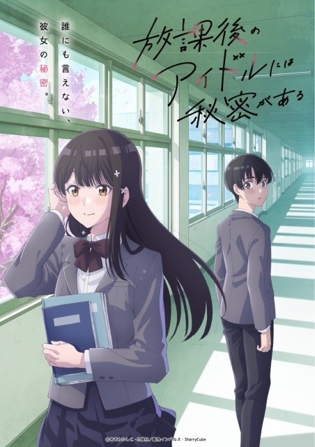 『放課後のアイドルには秘密がある』TVアニメ化＆2027年4月放送決定！　ティザービジュアル公開｜声優に川島零士さん、遠野ひかるさん、野口衣織さん、前島亜美さん-1