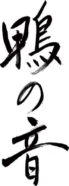「朗読劇 READING WORLD 世界文化遺産 下鴨神社 鴨の音 第六夜『声の森』」チケットプレオーダー受付開始！　野沢雅子さんによる新タイトルロゴも発表-1