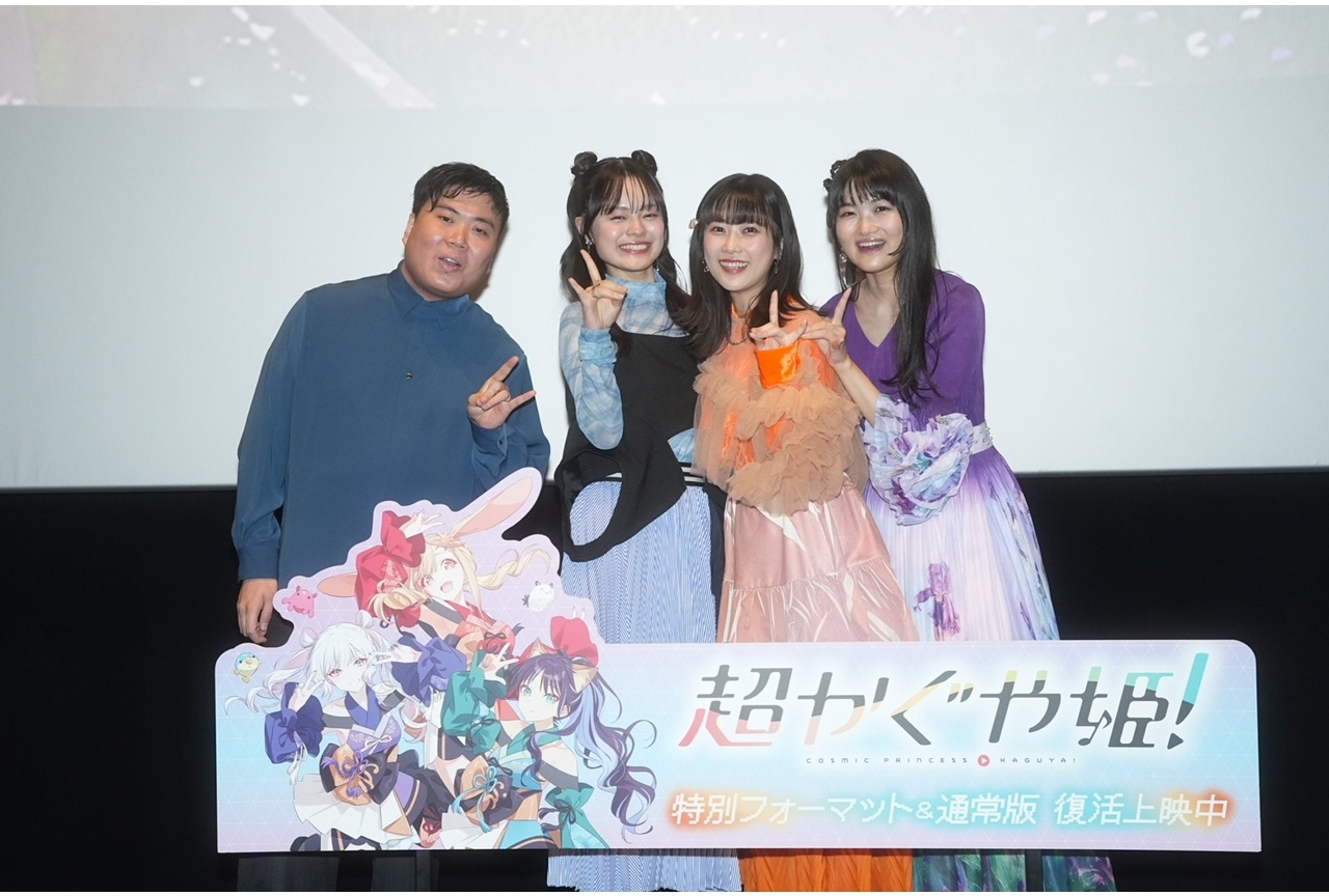 映画『超かぐや姫!』復活上映記念舞台挨拶の公式レポート到着!