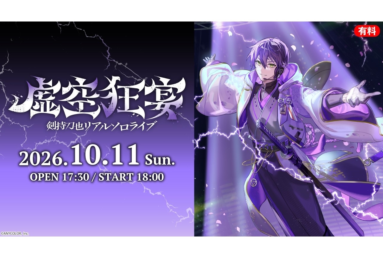 「剣持刀也リアルソロライブ【虚空狂宴】」10/11 ニコニコ生放送にて生配信