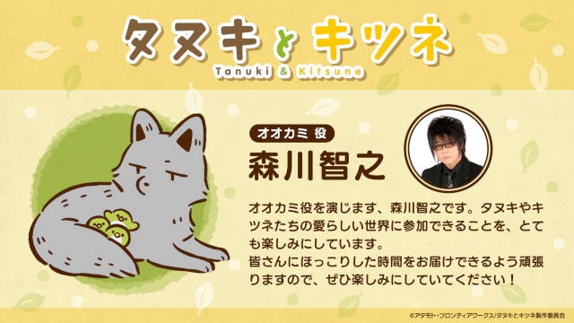 TVアニメ『タヌキとキツネ』超豪華メインキャストを発表＆コメント到着！　タヌキツたちが動くPVも本日より公開!!-3