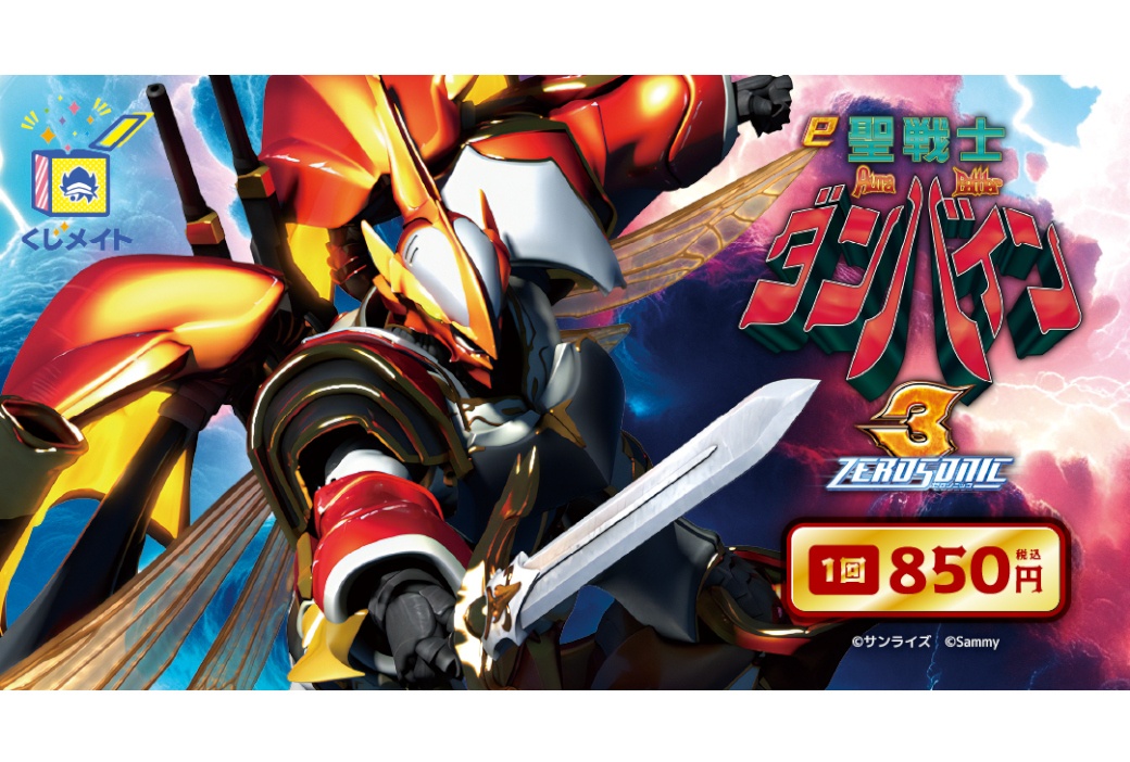 『ダンバイン3』のオンラインくじが10/2 10時~販売開始