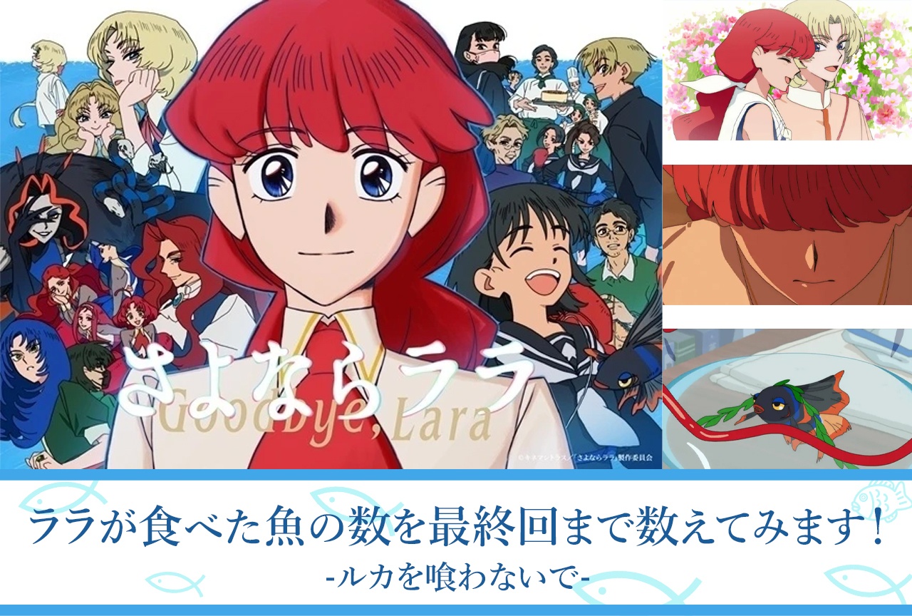 【考察・レビューその8】第9話、ルカを喰わないで——|『さよならララ』でララが食べた魚を数えてみます!【5匹目】