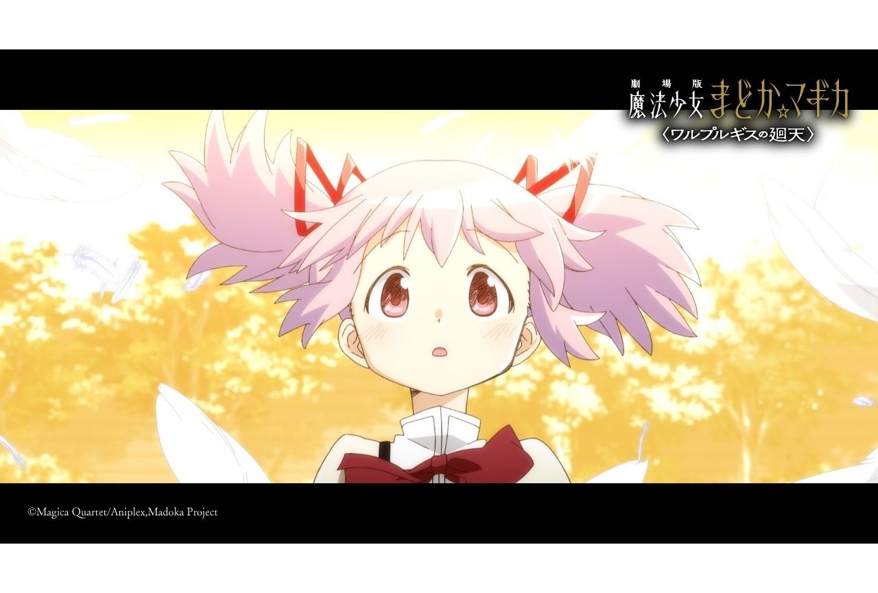 『劇場版 まどマギ〈ワルプルギスの廻天〉』公開から4日間で、興行収入10億円を突破