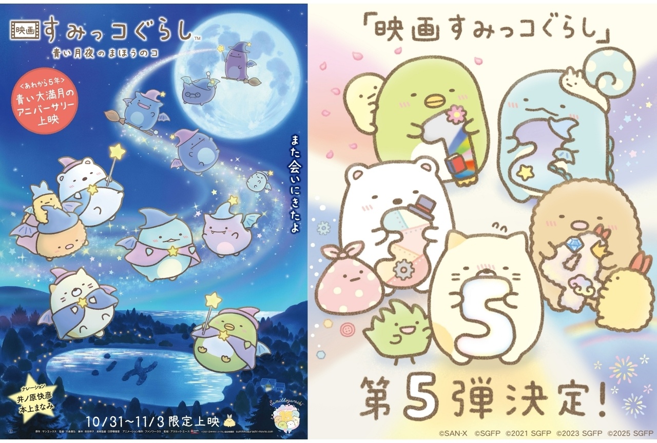 『映画すみっコぐらし』第5弾 2027年公開決定